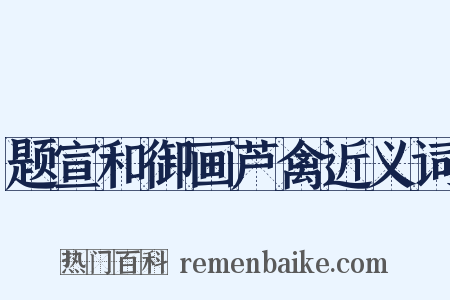 题宣和御画芦禽近义词是什么意思的图片